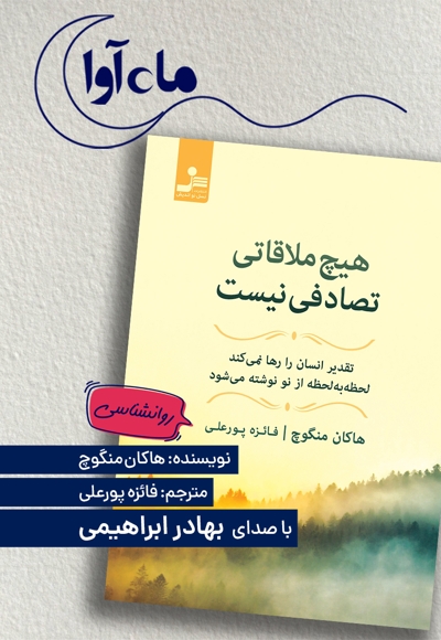 هیچ ملاقاتی تصادفی نیست